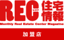 REC住宅情報　加盟店